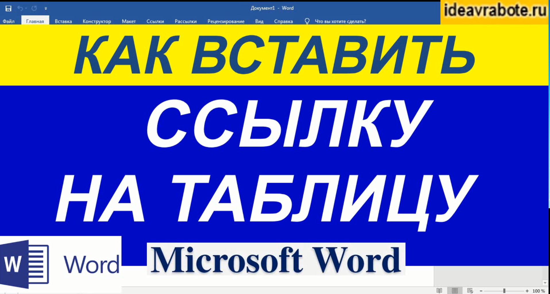 Как Сделать Ссылки На Таблицы в Ворде смотреть онлайн