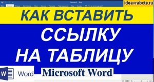 Как Сделать Ссылки На Таблицы в Ворде