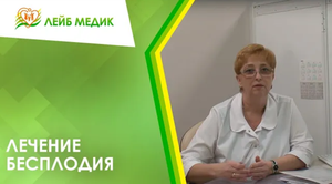 ? Лечение бесплодия