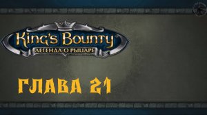 King`s Bounty: Легенда о рыцаре. Восточные острова (часть 21)