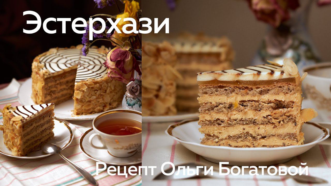 Эстерхази по рецепту Ольги Богатовой