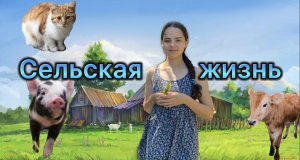 Сельская жизнь. Поросята,коровы ,собаки и кот . Сажаем лук и другую зелень.