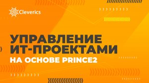 Управление ИТ-проектами на основе PRINCE2