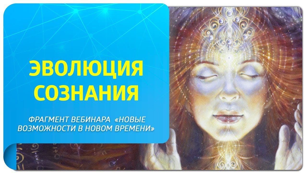 Эволюция сознания в Новом Времени. Фрагмент онлайн-встречи "Новые возможности в Новом Времени"