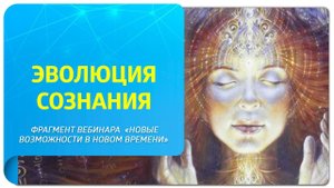 Эволюция сознания в Новом Времени. Фрагмент онлайн-встречи "Новые возможности в Новом Времени"