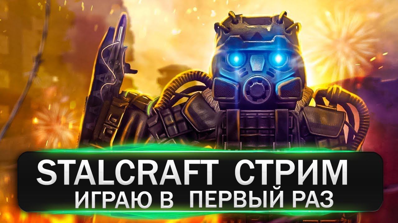 STALCRAFT — СЮЖЕТ БУРАНА | ИГРАЮ В ПЕРВЫЙ РАЗ