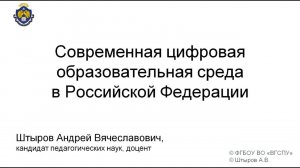 Современная цифровая образовательная среда в РФ