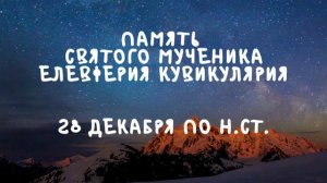 Житие Святых | Елевферий Кувикулярий | 28 декабря по н.ст.