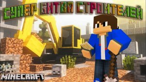 СУПЕР Битва строителей в Майнкрафт!!! / SUPER Battle of builders in Minecraft!!!