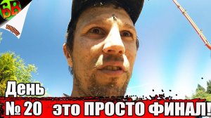 ФИНАЛ! Залитие БЕТОНА и Как все прошло?