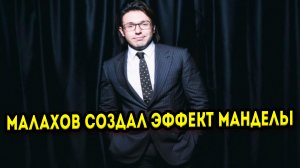 Как Андрей Малахов создал эффект Манделы с рекламой порошка