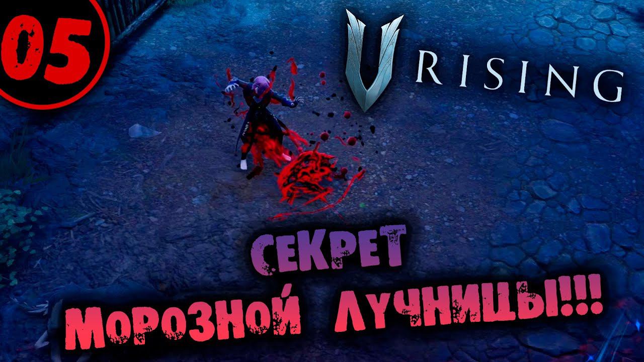 #05 СЕКРЕТ МОРОЗНОЙ ЛУЧНИЦЫ V Rising прохождение на русском смотреть онлайн