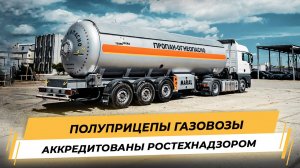 Газовозы Полуприцепы  ППЦТ 45м3
