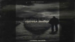 Денис RiDer ft  RayBan   Сделал выбор