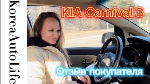 382 Отзыв заказчика о покупке автомобиля из Кореи KIA Carnival 3 Korea Auto Life