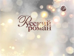 Русский роман - профилактика (22.04.2015)