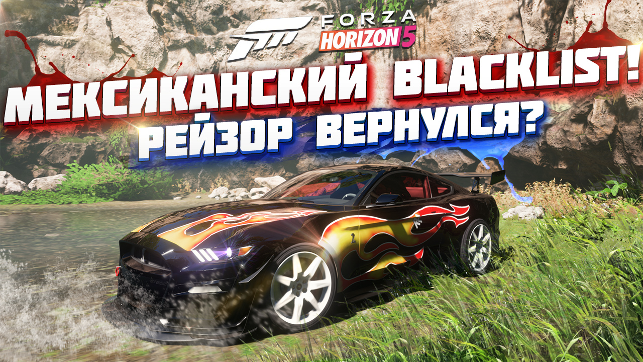 МЕКСИКАНСКИЙ BLACKLIST В FORZA HORIZON 5 | Трассы EventLab и сезонный фестиваль!