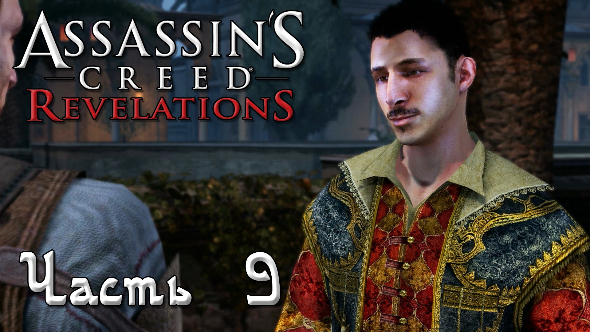 Assassin's Creed Revelations прохождение - ПИР ПРИНЦА, ЗАЩИТИТЬ ОТТОМАНОВ #09