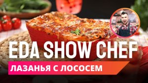 Лазанья с лососем | Eda Show Chef