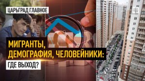 Мигранты, демография, человейники: где выход?