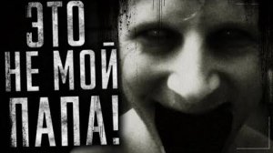 Страшные истории на ночь - Это не мой папа!