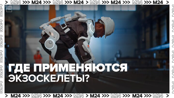 "Техно": где применяются и какие функции выполняют экзоскелеты - Москва 24
