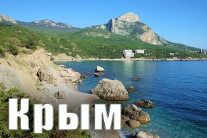Крымская Природа. Батилиман, Ласпи, Куш-Кая, Ильяс-Кая. А главное - скалолазы