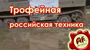 Трофейная российская техника