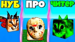 ЭВОЛЮЦИЯ ШЛЁПЫ ОТ БАБОЧКИ НУБА И СТРАШНЫЙ ПРО И ШЛЁПА ЧИТЕР СИМУЛЯТОРЕ ВСЕХ ШЛЁП В РОБЛОКС !