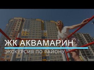Экскурсия по ЖК Аквамарин в Новосибирске