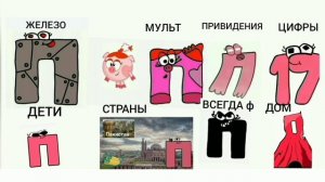 Rassian Alphabet Lore 8 in 1 / Русский Алфавит Лор 8 в 1 #alphabetlore #rassianalphabetlore