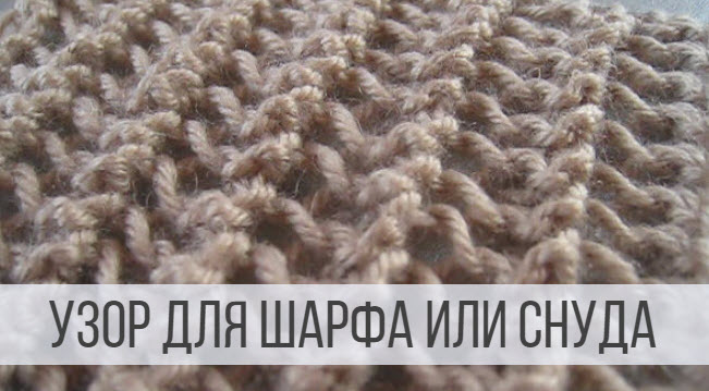 Двухсторонний узор спицами для шарфа