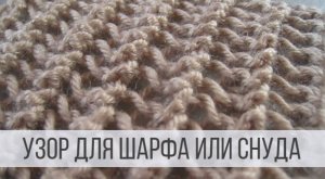 Двухсторонний узор спицами для шарфа