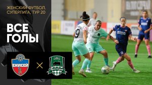 Енисей - Краснодар. Все голы матча женской Суперлиги 09.09.2023