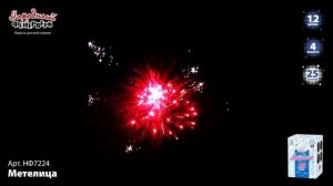Фейерверк НФ7224 "Метелица" (1,2" х 25 залпов)
