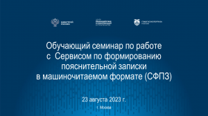 Обучающий семинар по работе с СФПЗ 23.08.2023