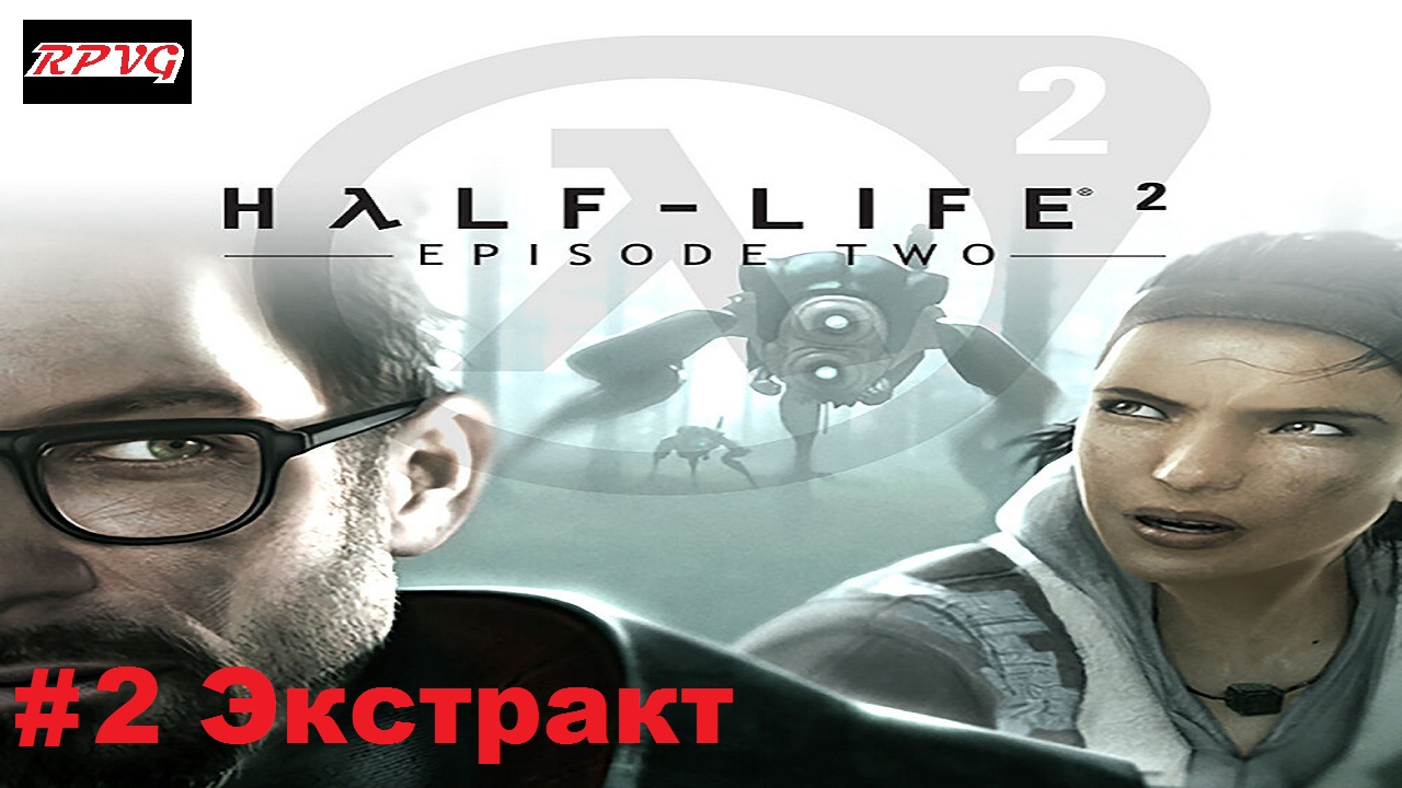 Прохождение Half-Life 2: Episode Two - Серия 2: Экстракт