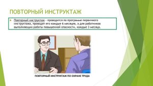 Инструктажи по Охране труда