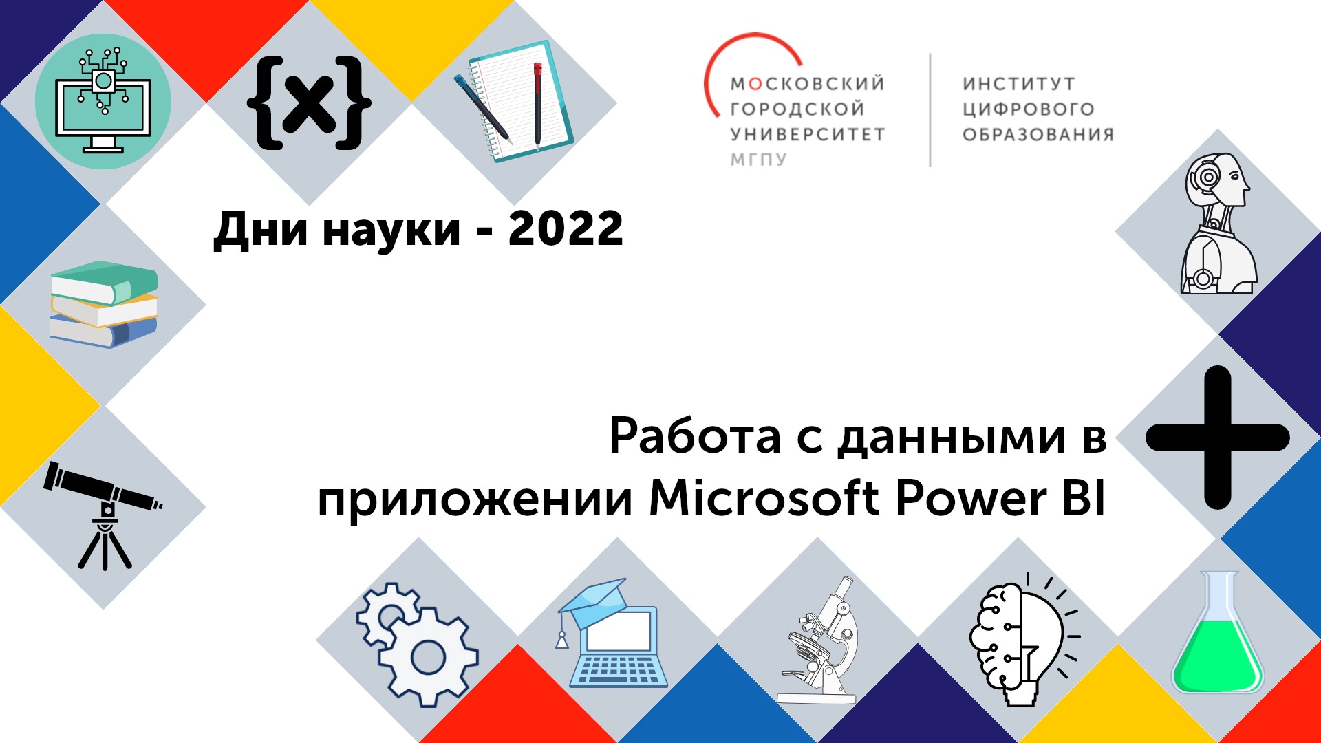 Мастер-класс «Работа с данными в приложении Microsoft Power BI»