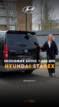 Сколько вы сэкономите, если привезёте Hyundai Starex через нашу компанию?