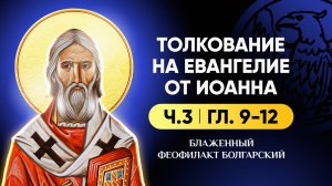 Ч.3 (гл 9-12) Толкование на Евангелие от Иоанна - блж. Феофилакт Болгарский