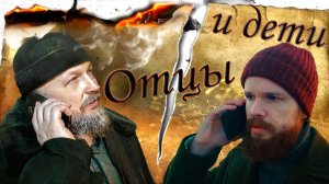 Отцы и дети (короткометражный фильм)