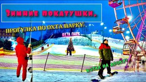 Охта парк. Зимние покатушки. Как я учусь падать на сноуборде)