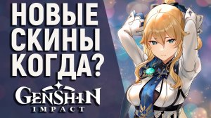РАЗРАБОТЧИКИ ДОБАВЛЯЮТ СКИНЫ В GENSHIN IMPACT! МЕХАНИКА СКИНОВ В GENSHIN IMPACT!