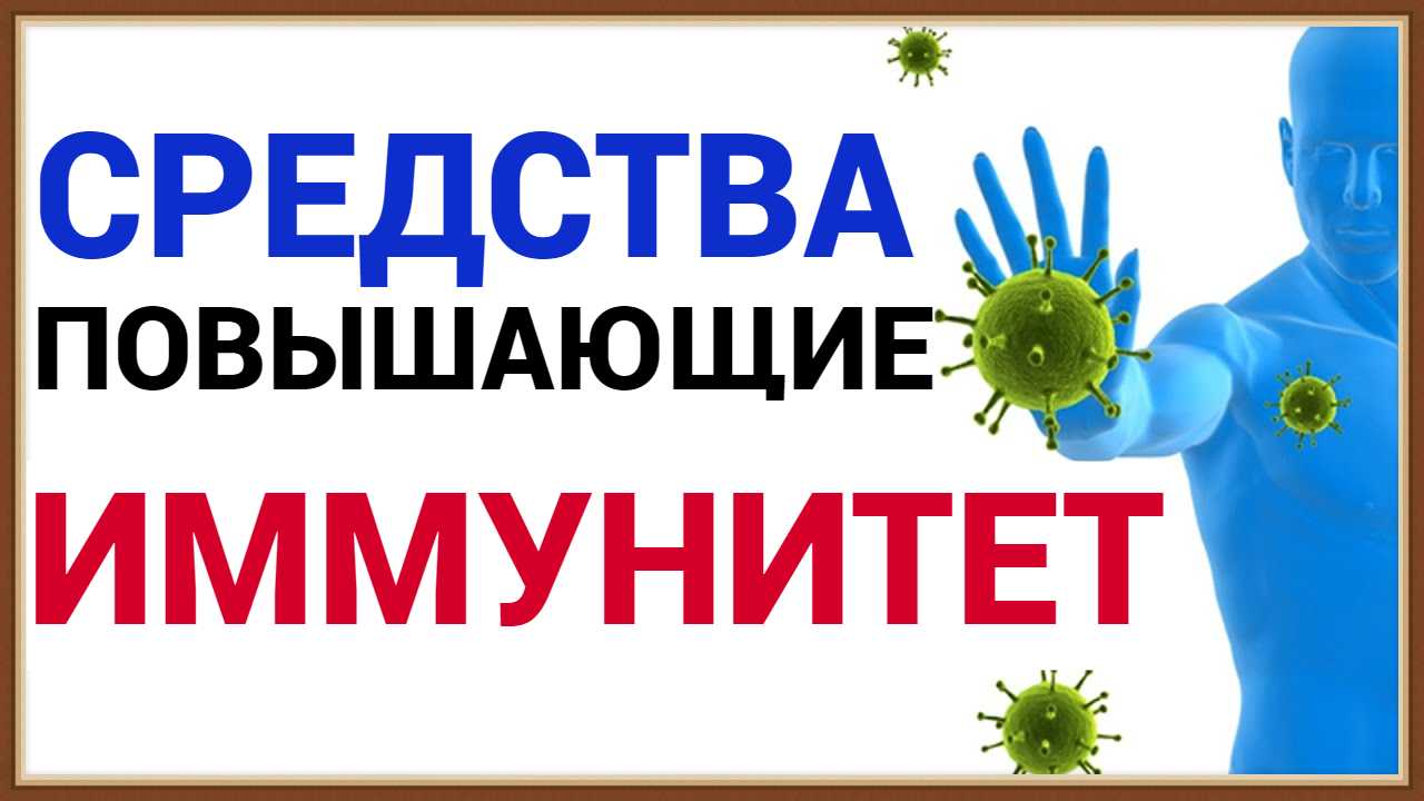 СРЕДСТВА ПОВЫШАЮЩИЕ ИММУНИТЕТ