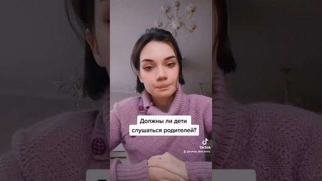 Должны ли дети слушаться своих родителей?