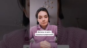 Должны ли дети слушаться своих родителей?