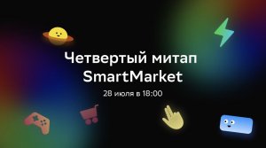 Четвертый митап разработчиков SmartMarket о создании навыков для виртуальных ассистентов Салют