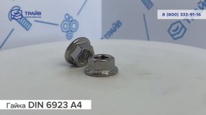 DIN 6923 A4 Гайка шестигранная с буртиком и рифлением