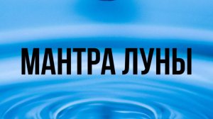 МАНТРА ЛУНЫ. МАНТРА ТВОРИТ ЧУДЕСА.